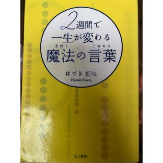 ２週間で一生が変わる魔法の言葉(ビジネス/経済)