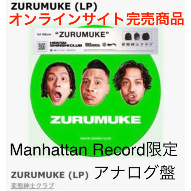 変態紳士クラブ ZURUMUKE LP 12インチ 新品 ピクチャー版 完売商品
