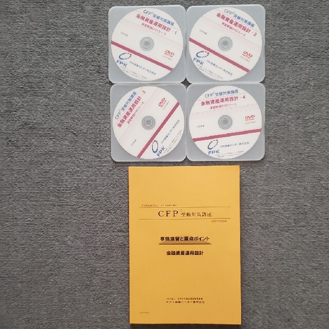 CFP受験対策講座　金融資産運用設計　演習解説DVDコース　2020年度版