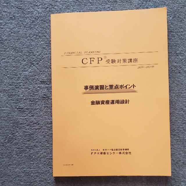 CFP受験対策講座　金融資産運用設計　演習解説DVDコース　2020年度版