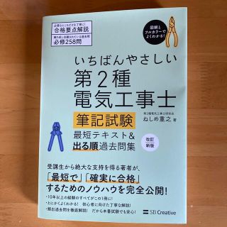 いちばんやさしい第２種電気工事士筆記試験最短テキスト＆出る順過去問集 改訂新版(科学/技術)