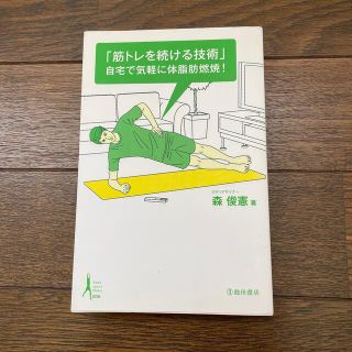 「筋トレを続ける技術」自宅で気軽に体脂肪燃焼！(趣味/スポーツ/実用)