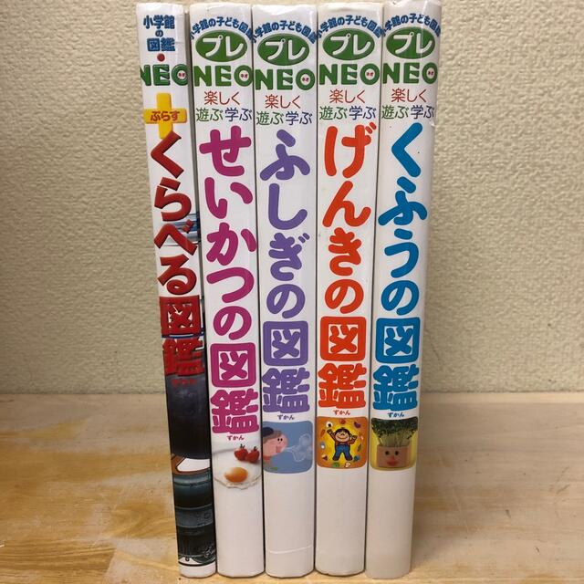 小学館の子ども図鑑プレNEO/ネオ くふうの図鑑 楽しく遊ぶ学ぶ 小学館の子ども図鑑プレNEO/ネオ くふうの図鑑 楽しく遊ぶ学ぶ