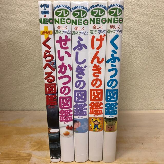 小学館の子ども図鑑プレNEO/ネオ くふうの図鑑 楽しく遊ぶ学ぶ