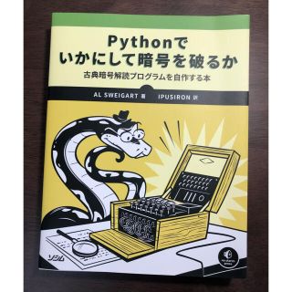 Pythonでいかにして暗号を破るか 古典暗号解読プログラムを自作する本(コンピュータ/IT)