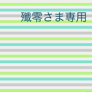 殲零さま専用(その他)