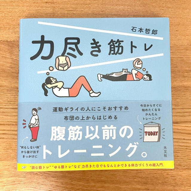 力尽き筋トレ エンタメ/ホビーの本(趣味/スポーツ/実用)の商品写真