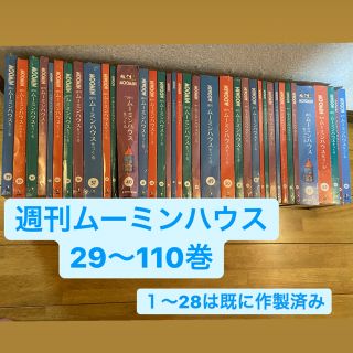 週刊ムーミンハウスをつくる 29〜110巻(趣味/スポーツ)