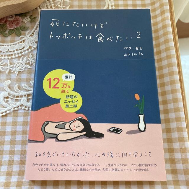 死にたいけどトッポッキは食べたい ２ エンタメ/ホビーの本(文学/小説)の商品写真