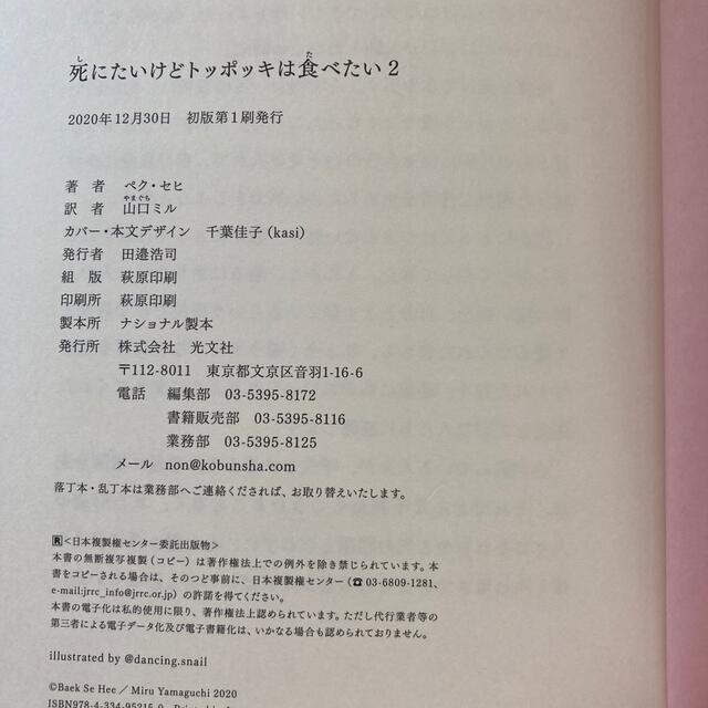 死にたいけどトッポッキは食べたい ２ エンタメ/ホビーの本(文学/小説)の商品写真