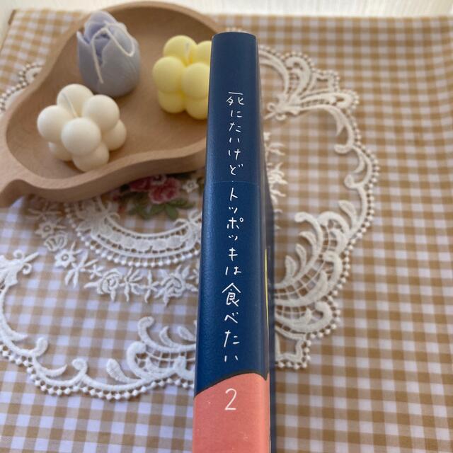 死にたいけどトッポッキは食べたい ２ エンタメ/ホビーの本(文学/小説)の商品写真