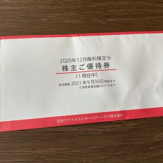 マクドナルド(マクドナルド)のマクドナルド　株主優待券　1冊6枚(レストラン/食事券)