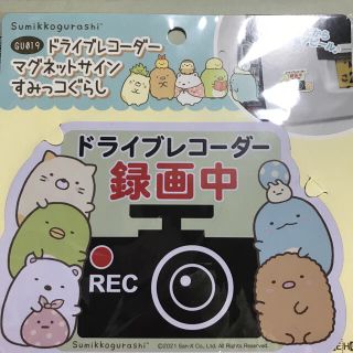 すみっコぐらし ドラレコ録画中 マグネットサイン(車内アクセサリ)