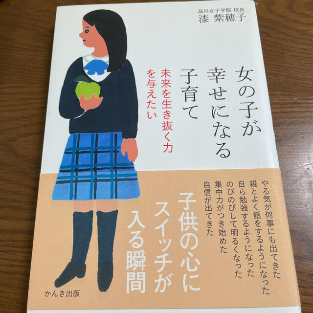 女の子が幸せになる子育て 未来を生き抜く力を与えたい エンタメ/ホビーの雑誌(結婚/出産/子育て)の商品写真