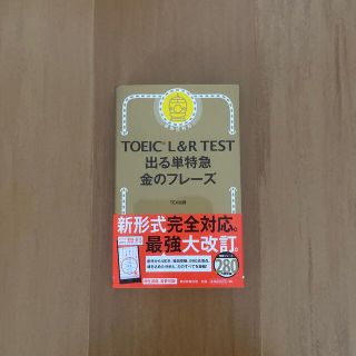 アサヒシンブンシュッパン(朝日新聞出版)の［美品］TOEIC L&R TEST出る単特急金のフレーズ 金フレ(資格/検定)