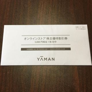 ヤーマン(YA-MAN)のヤーマン株主優待割引券(ショッピング)