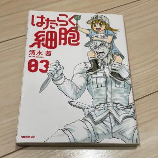 はたらく細胞　3.4巻(少年漫画)