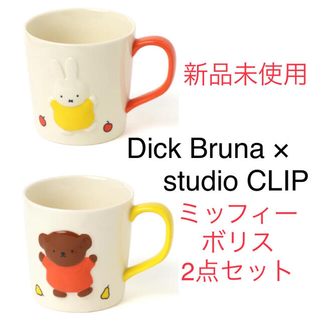 studio CLIP  Dick Brunaコラボ 立体マグカップ 2点セット