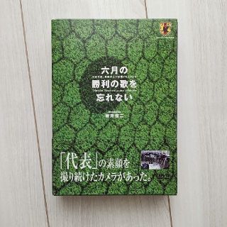 六月の勝利の歌を忘れない　日本代表、真実の30日間ドキュメント　DVD-BOX (舞台/ミュージカル)