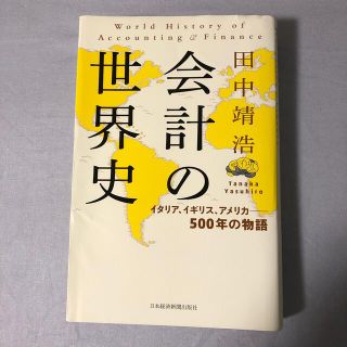 会計の世界史 イタリア、イギリス、アメリカ――５００年の物語(その他)