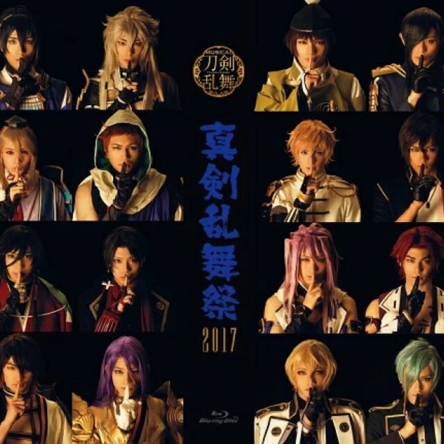 ミュージカル『刀剣乱舞』～真剣乱舞祭2017～ Blu-ray