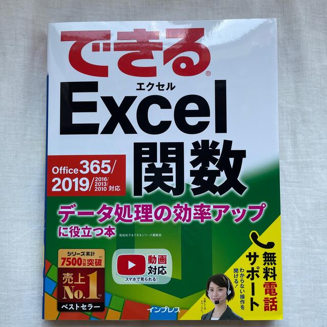 できるExcel関数 2019 Office365 エンタメ/ホビーの本(コンピュータ/IT)の商品写真