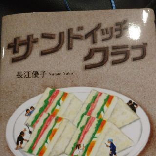 サンドイッチクラブ 高学年課題図書(文学/小説)