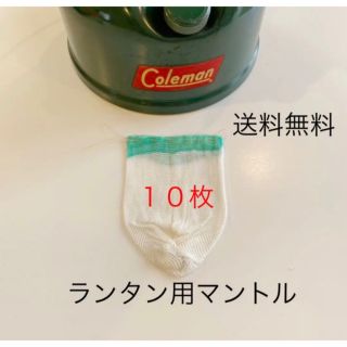 コールマン(Coleman)の送料無料コールマンcoleman/グリーントップ同タイプマントル10枚組ランタン(ライト/ランタン)