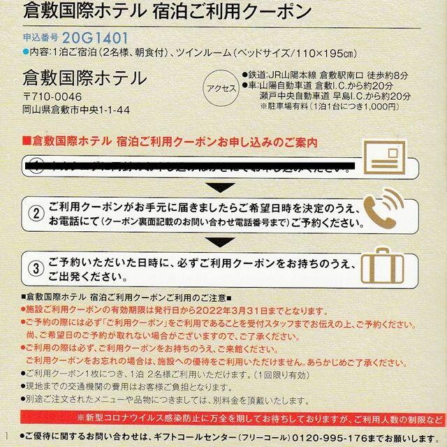 倉敷国際ホテル 宿泊利用クーポン１枚 １泊２名朝食付◇クラレ 株主