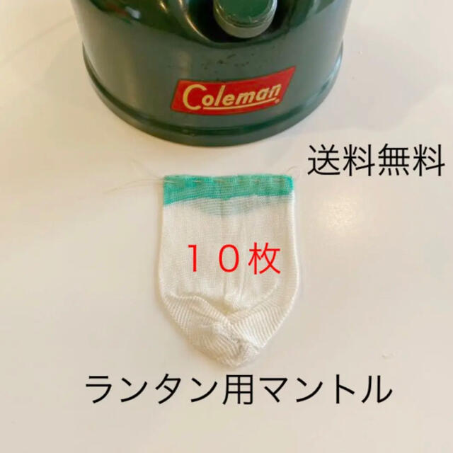 Coleman(コールマン)の送料無料コールマンcoleman/グリーントップ同タイプマントル10枚組ランタン スポーツ/アウトドアのアウトドア(ライト/ランタン)の商品写真