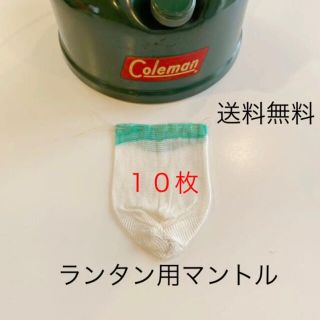 コールマン(Coleman)の送料無料コールマンcoleman/グリーントップ同タイプマントル10枚組ランタン(ライト/ランタン)