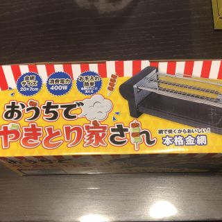 おうちでやきとり屋さん(調理道具/製菓道具)