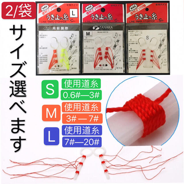 ウキ止めの糸 釣り具 2袋 サイズ選べますL# M# S# スポーツ/アウトドアのフィッシング(釣り糸/ライン)の商品写真