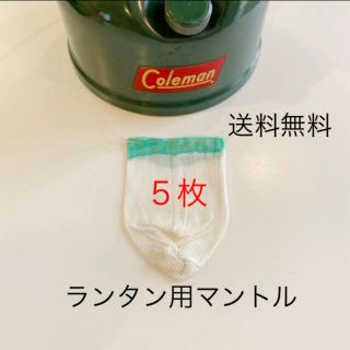 コールマン(Coleman)の送料無料コールマンcoleman/グリーントップ同タイプマントル5枚組ランタン(ライト/ランタン)