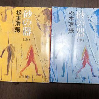 砂の器 上巻 下巻　改版(文学/小説)