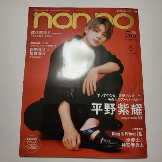 ジャニーズ(Johnny's)のnon-no 2021年 9月号 平野紫耀 特別版(ファッション)