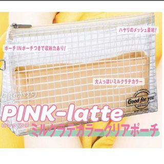 ピンクラテ(PINK-latte)の【nicola 2021年8月号付録】ピンクラテ ミルクラテカラークリアポーチ(ポーチ)