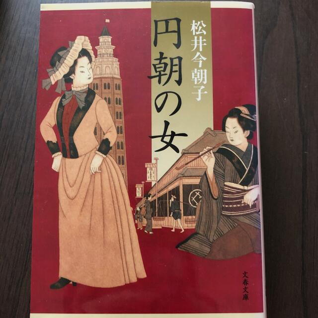 円朝の女 エンタメ/ホビーの本(文学/小説)の商品写真