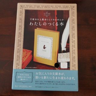 わたしのつくる本　マスタ－ド(住まい/暮らし/子育て)