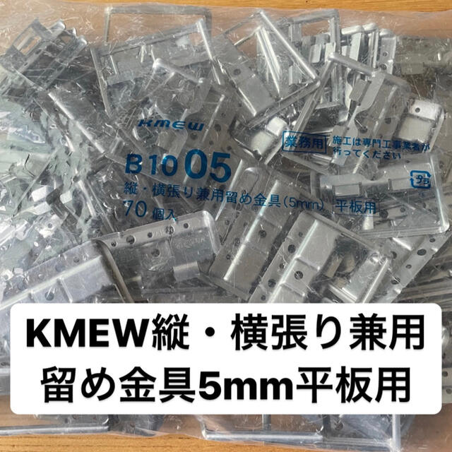 KMEW ケイミュー 縦・横張り兼用留め金具5mm - その他