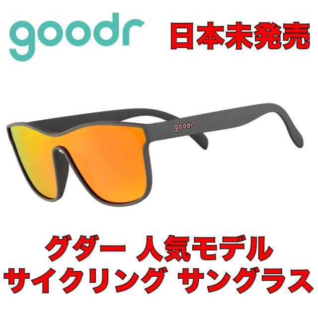【日本未発売・人気モデル】グダー サングラス サイクリング ロードバイク 自転車