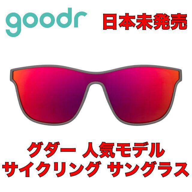 日本未発売・人気モデル】グダー サングラス サイクリング