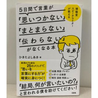 ５日間で言葉が「思いつかない」「まとまらない」「伝わらない」がなくなる本(ビジネス/経済)