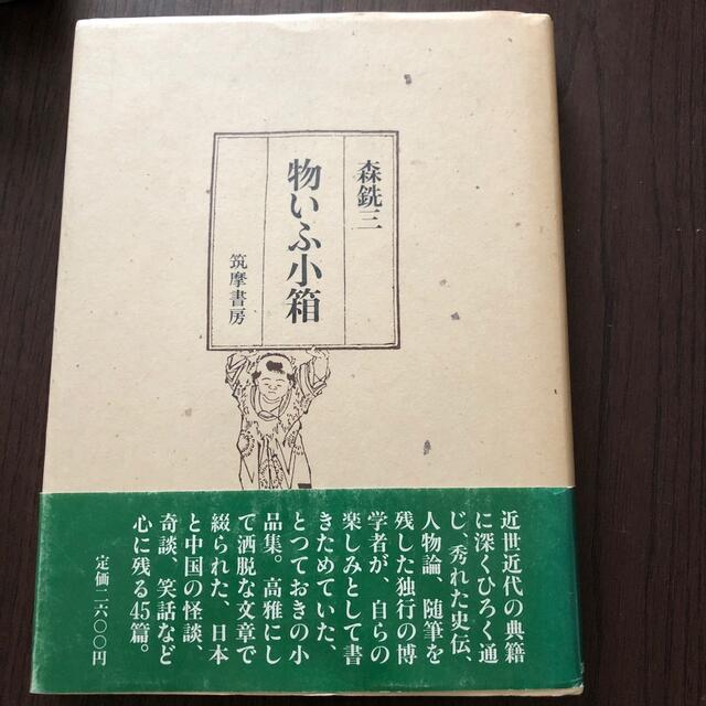 森銑三 物いう小箱　帯あり第一版 エンタメ/ホビーの本(文学/小説)の商品写真