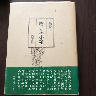 森銑三 物いう小箱　帯あり第一版(文学/小説)