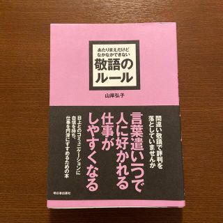 あたりまえだけどなかなかできない敬語のル－ル(ビジネス/経済)