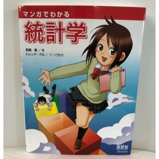 マンガでわかる統計学(科学/技術)