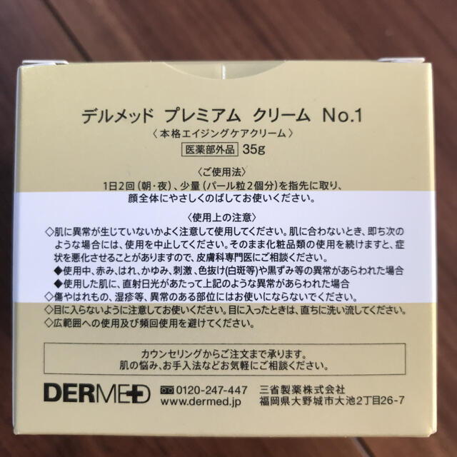 デルメッド プレミアム クリーム No.1 35g |