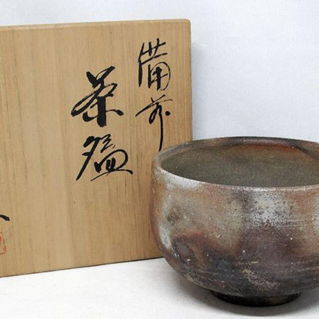 未使用 備前焼 『 竹村永楽 』造 永楽窯 茶器 茶碗　箱付き