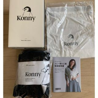 【新品】Konnyコニー抱っこ紐 ブラックS(抱っこひも/おんぶひも)